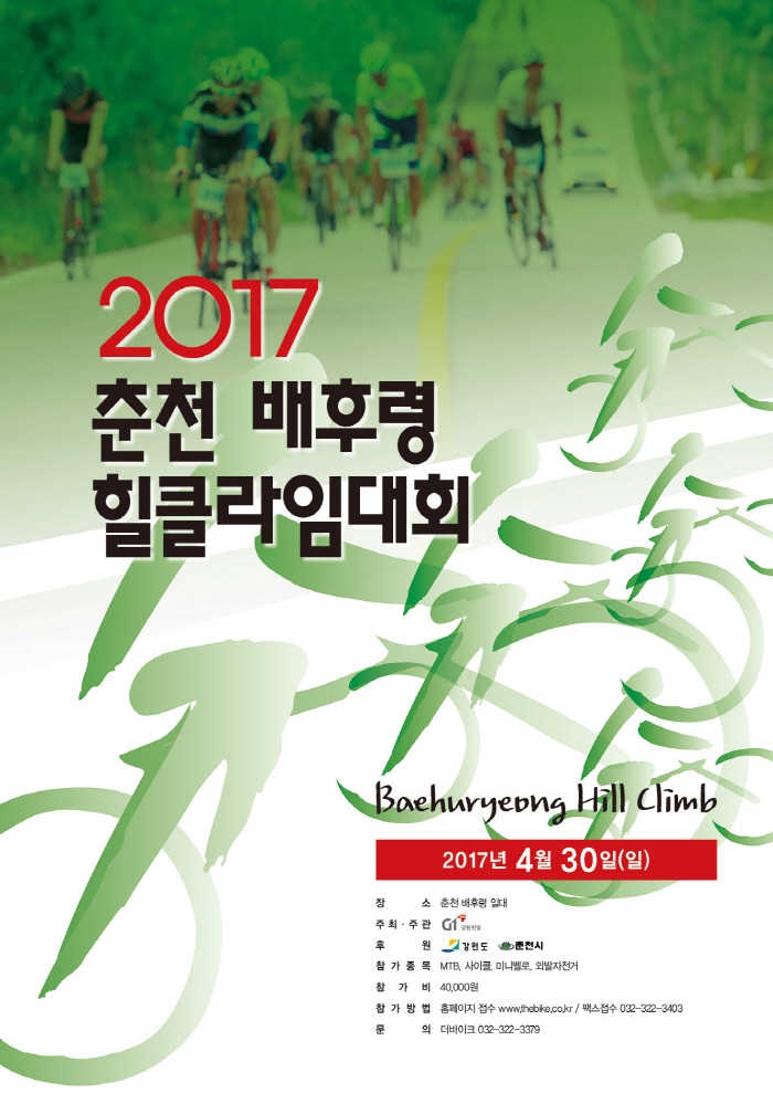 2017 춘천 배후령 힐클라임 대회