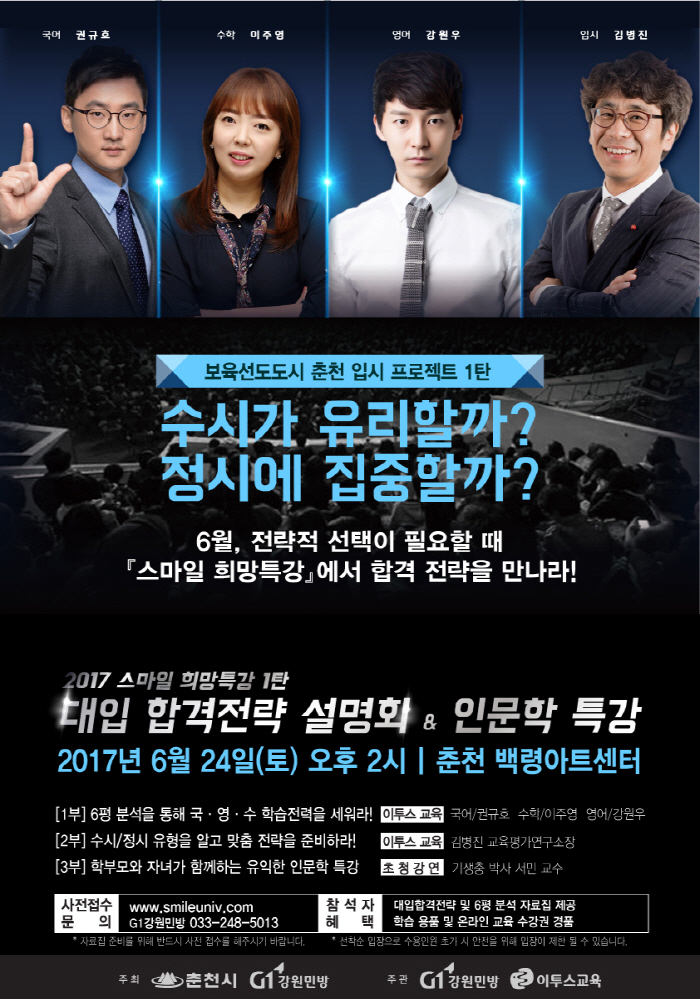 2017 춘천 대학입시설명회