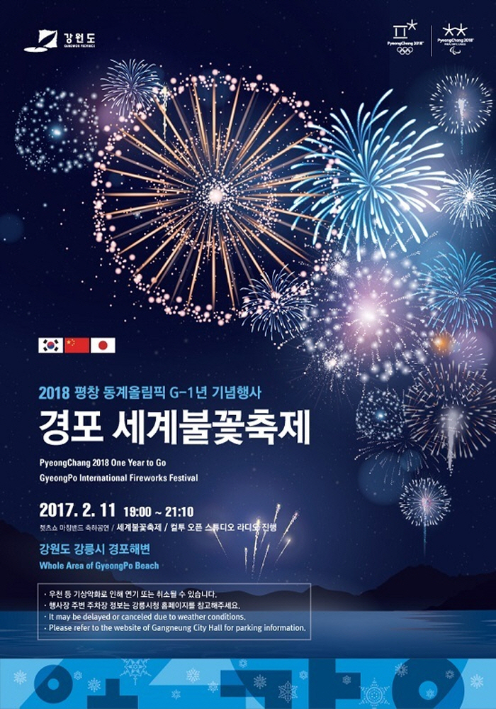 2018평창동계올림픽 페스티벌 G-1년 세계불꽃축제
