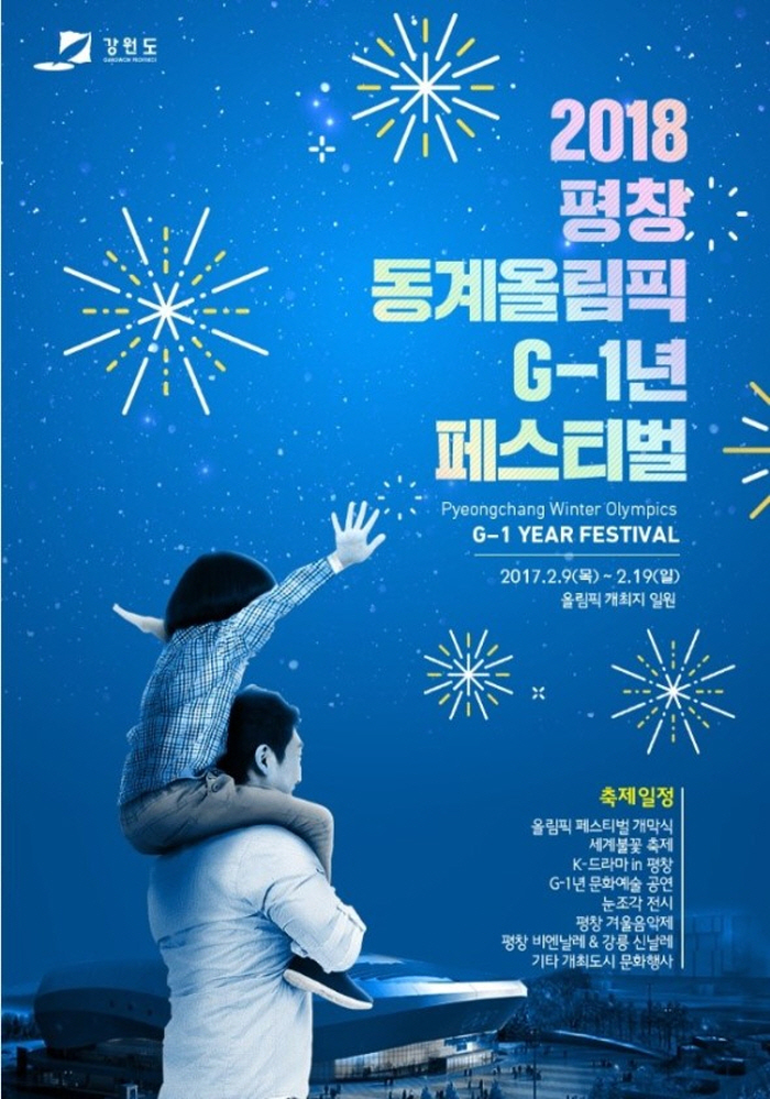 2018평창동계올림픽 페스티벌 G-1년 기념 개막식