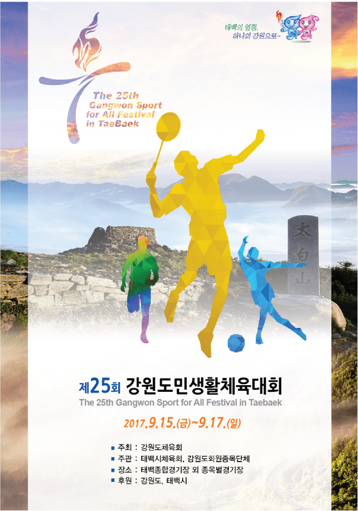 제54회 강원도생활체육대회 개회식 공개행사