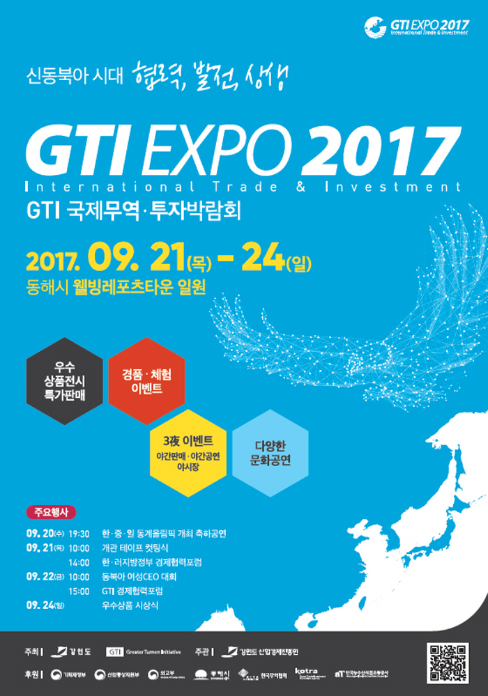 2017 GTI국제무역투자박람회
