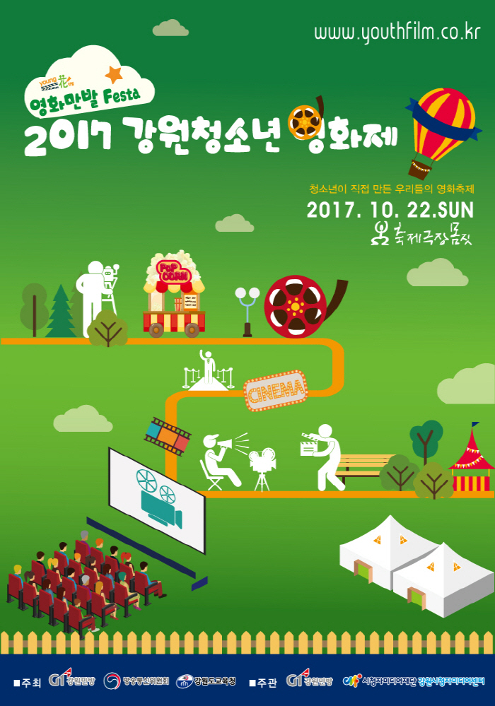 2017 강원 청소년 영화제 및 강원 교육사진 공모전