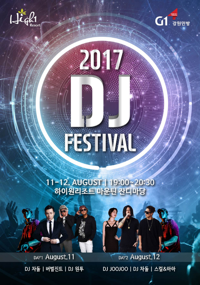 2017 하이원 DJ 페스티벌