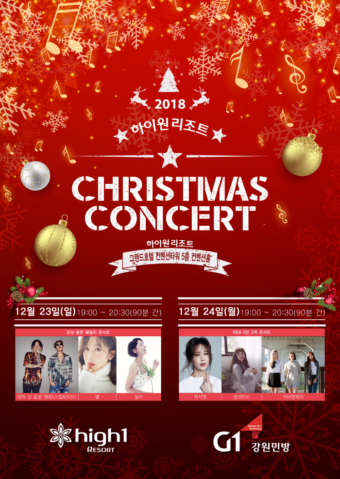 2018 하이원리조트 크리스마스 콘서트