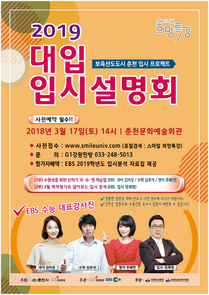 2018 춘천 대학입시설명회