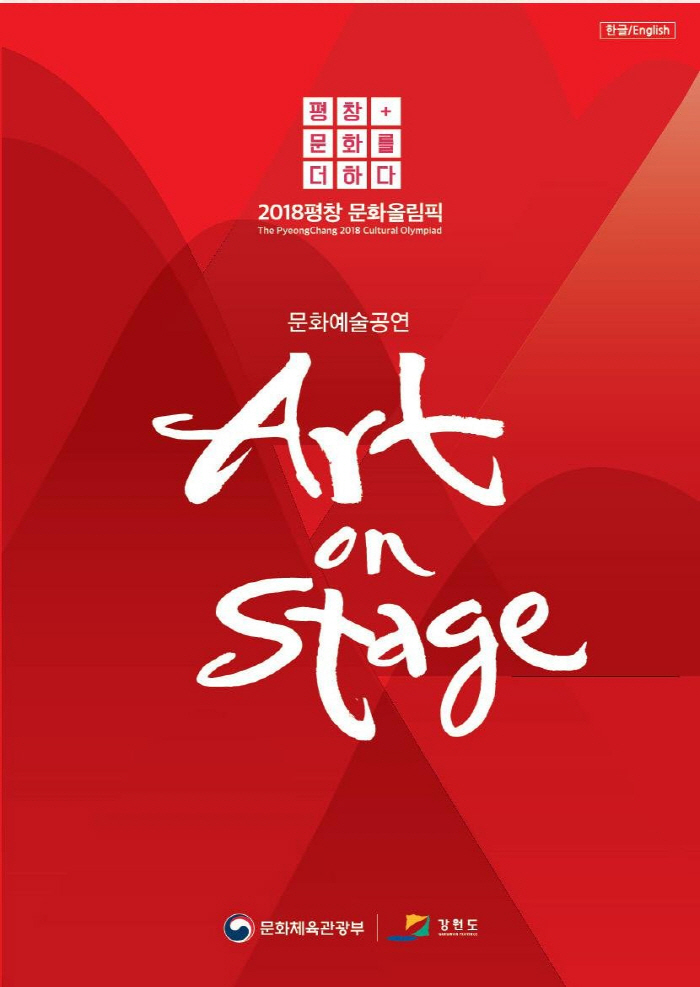 2018문화올림픽 문화예술공연