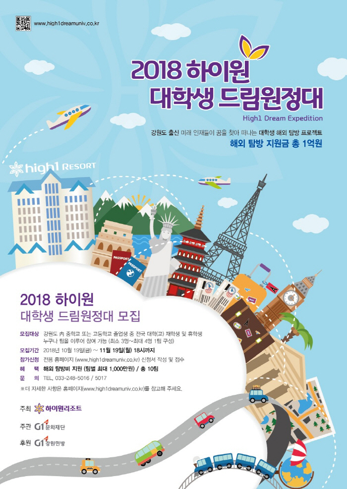 2018 하이원 대학생 드림원정대
