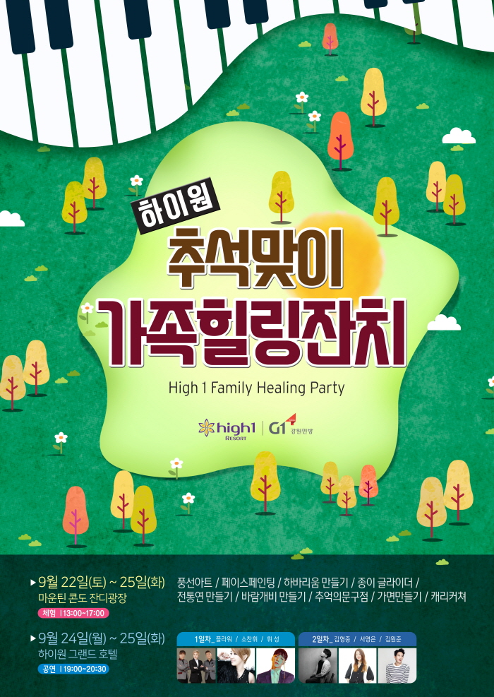 2018 하이원 추석맞이 가족힐링잔치