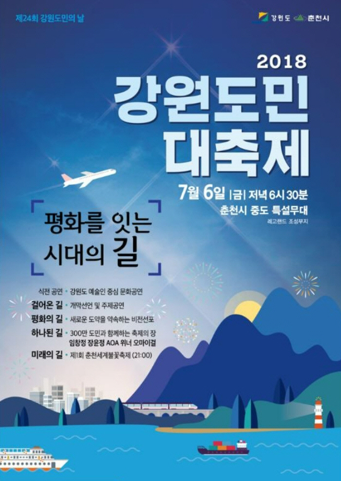 제24회 강원도민의 날(2018강원도민대축제)