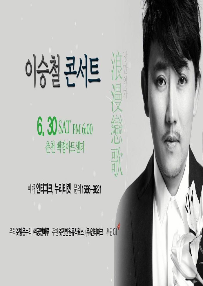 2018 이승철 콘서트 Theate Tour -  춘천