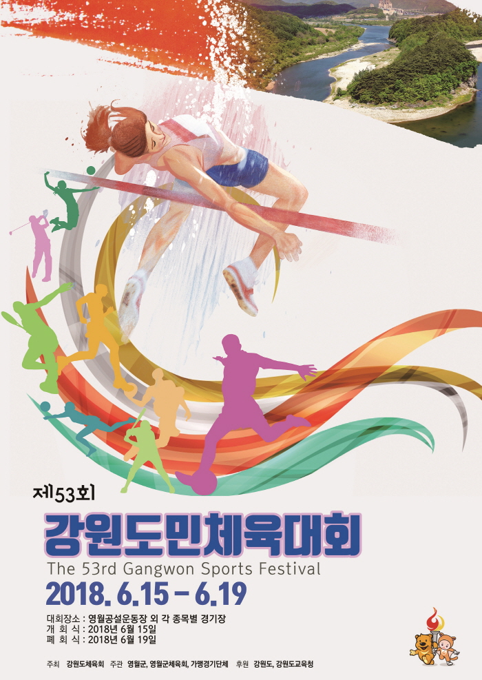 제53회 강원도민체육대회 개·폐회식 공개행사