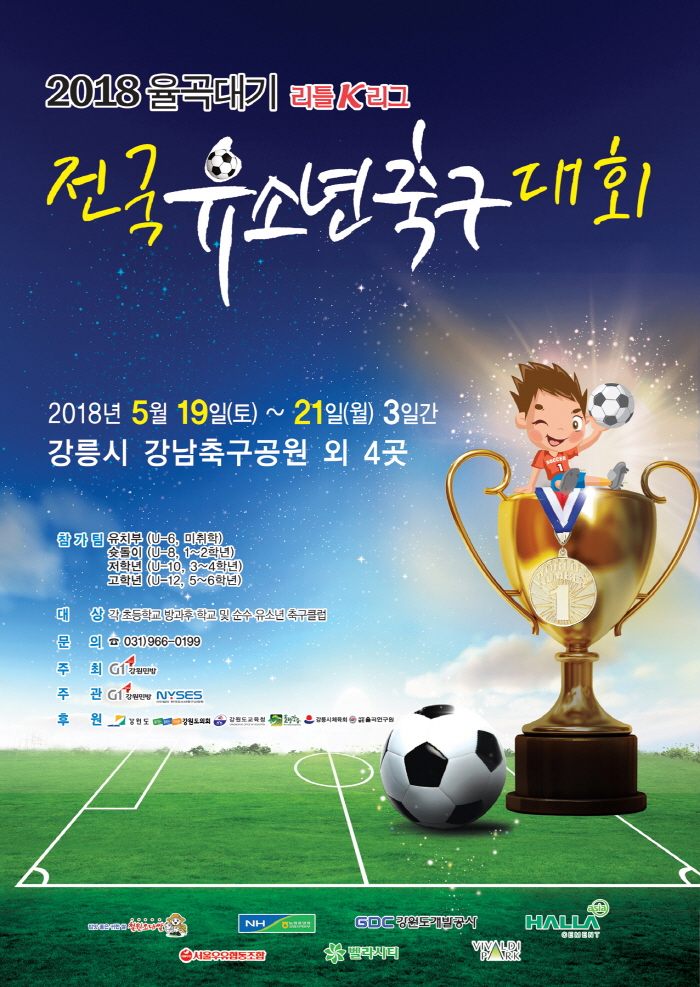 2018 율곡대기 리틀K리그 전국유소년축구대회