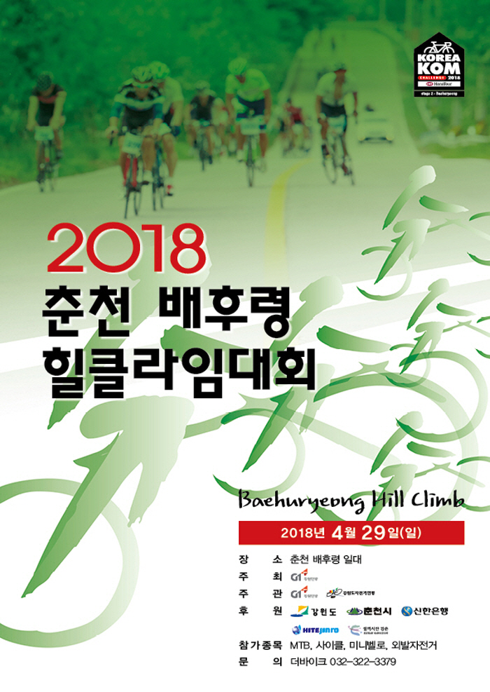 2018 춘천 배후령 힐클라임 대회