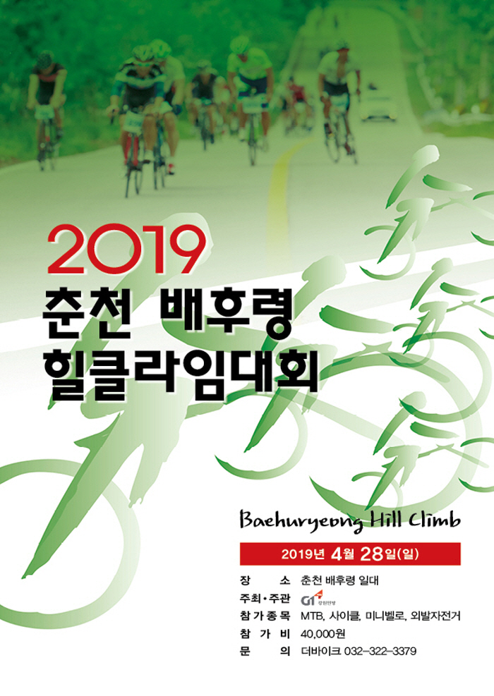 2019 춘천 배후령 힐클라임 대회