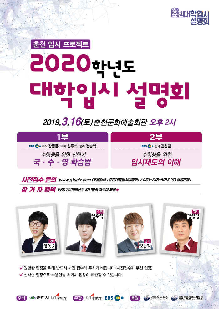2019 춘천 대학입시설명회