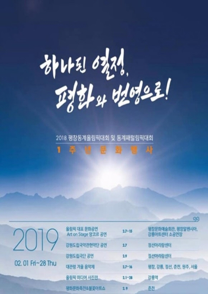 2019 동계올림픽 성공개최 1주년 기념 문화행사