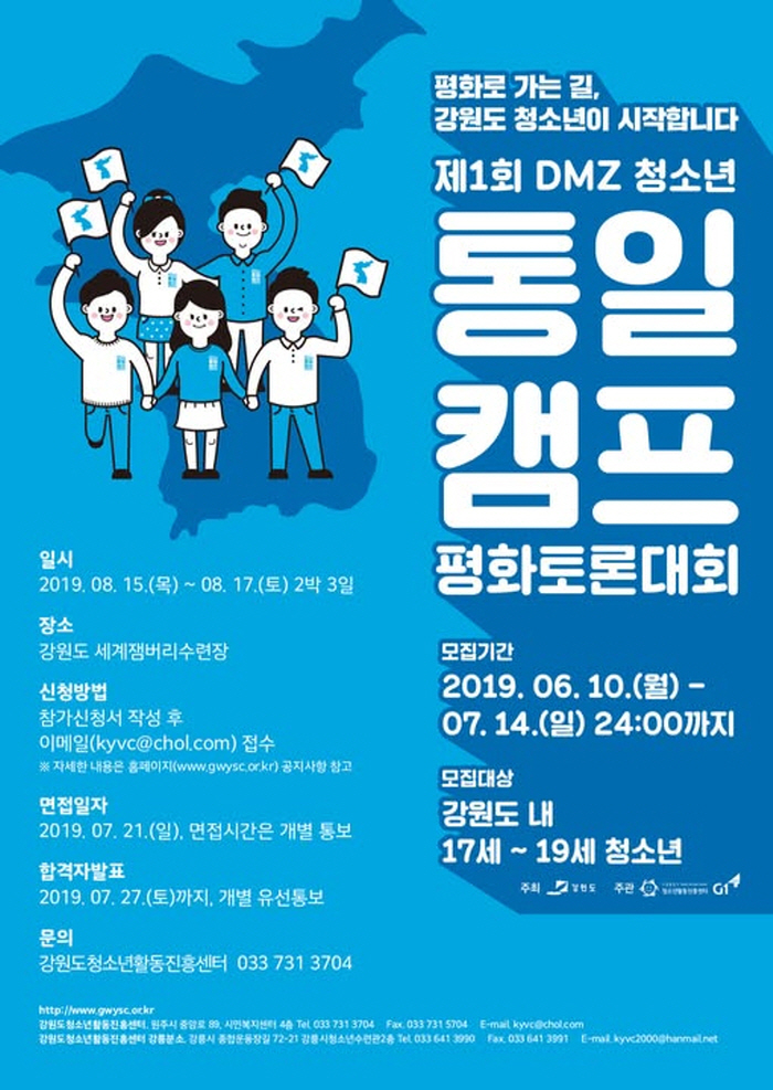 제1회 DMZ 청소년 통일캠프 토론대회