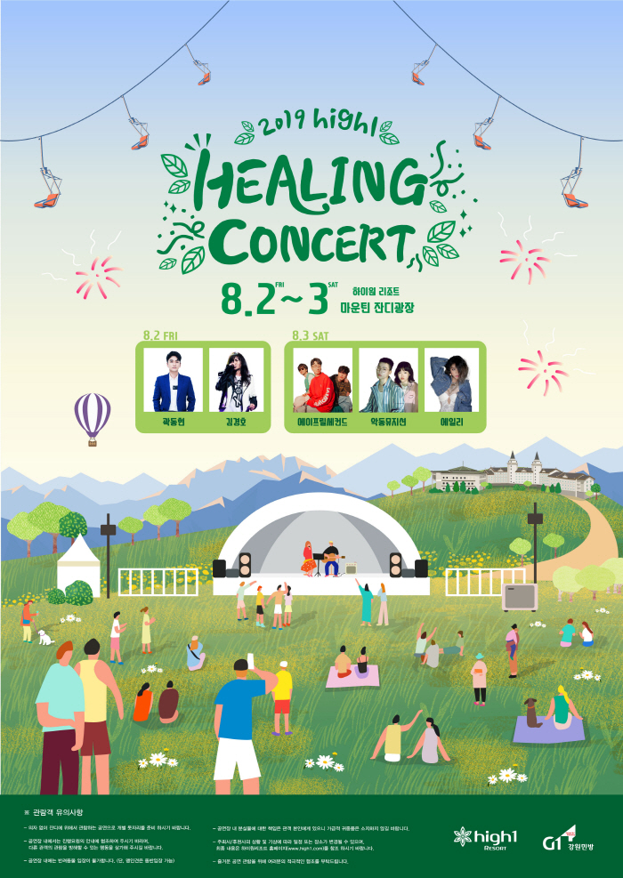 2019 하이원 힐링 콘서트