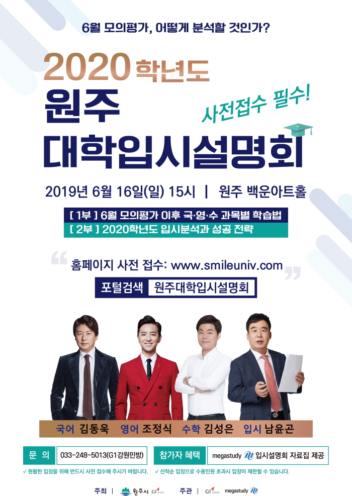 2019 원주 대학입시설명회