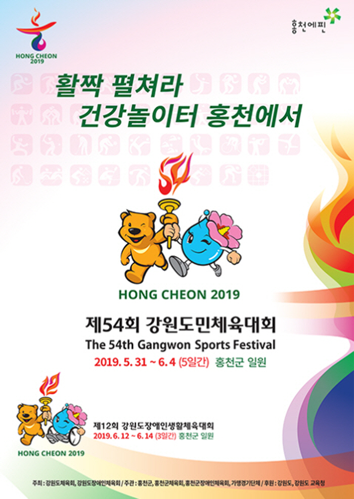 제54회 강원도민체육대회 개·폐회식 공개행사