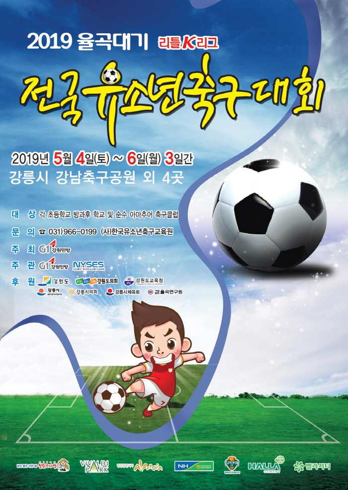 2019 율곡대기 리틀K리그 전국유소년축구대회