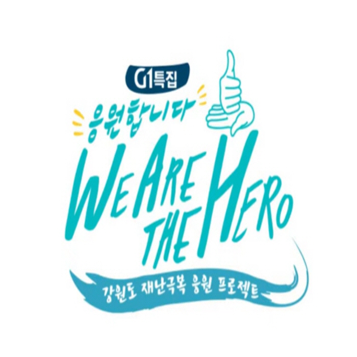 강원도 재난극복 응원 프로젝트 