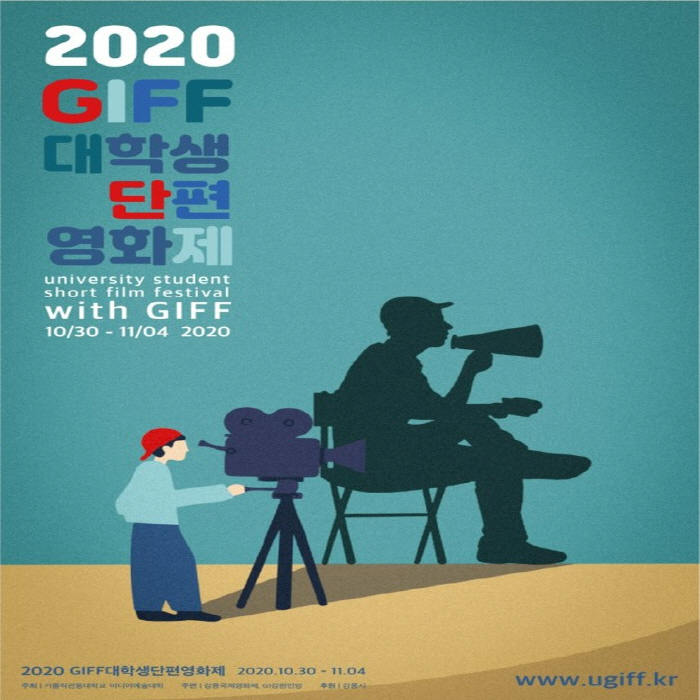 2020 대학생단편영화제(U-GIFF)