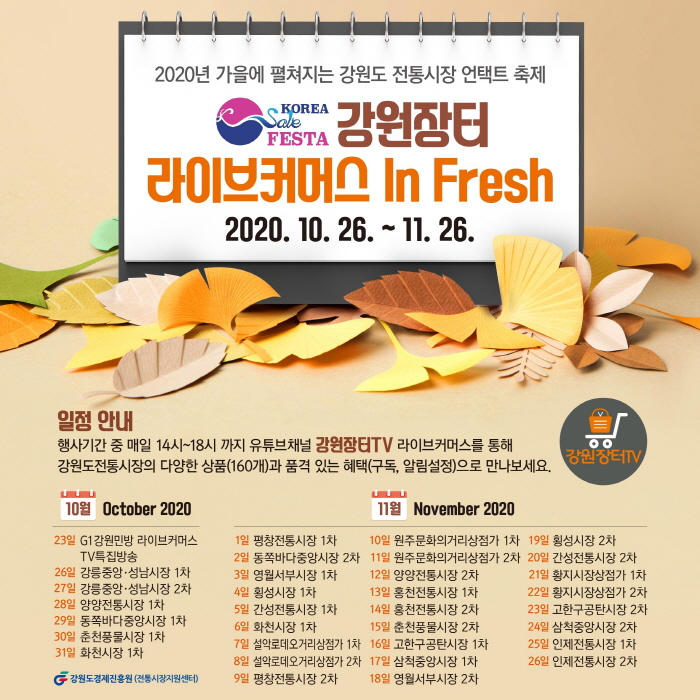 2020 KSF 강원장터 라이브 커머스 in Fresh (춘천, 화천, 강릉)