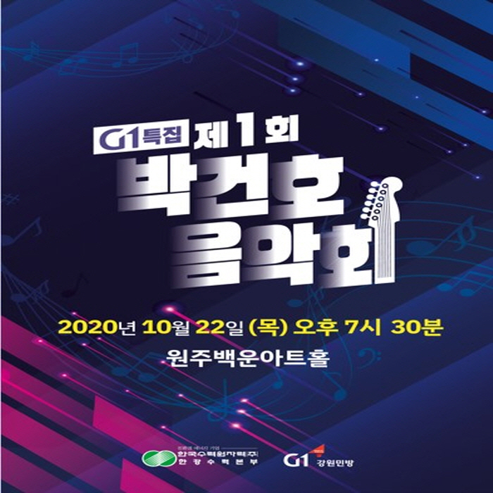 2020 G1특집 제1회 박건호음악회