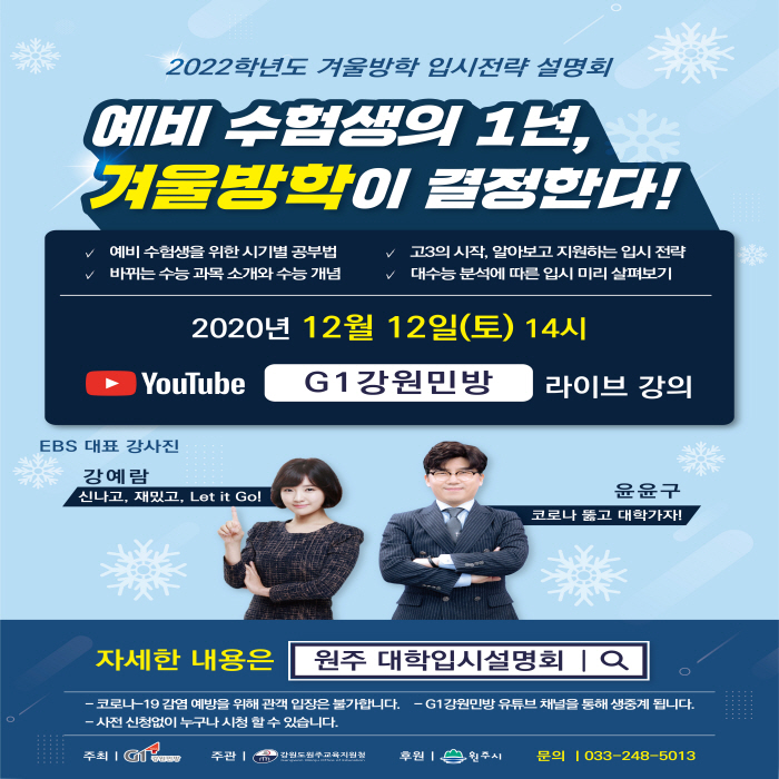 2020 원주 대학입시설명회