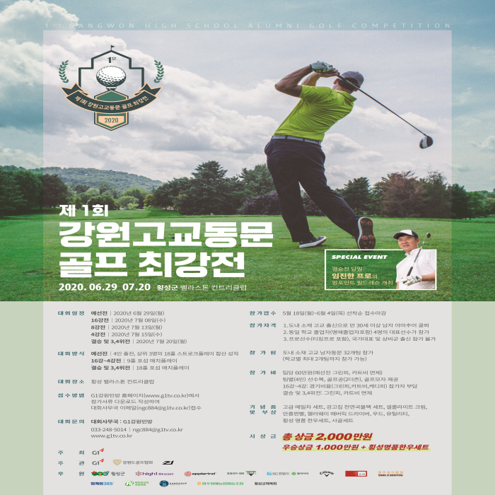 제1회 강원고교동문골프최강전
