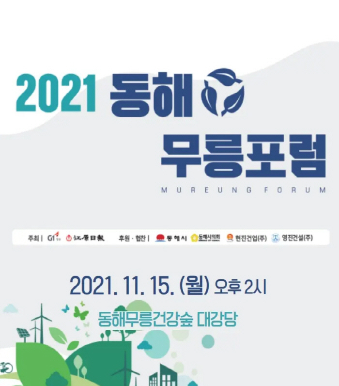 2021 동해 무릉 포럼
