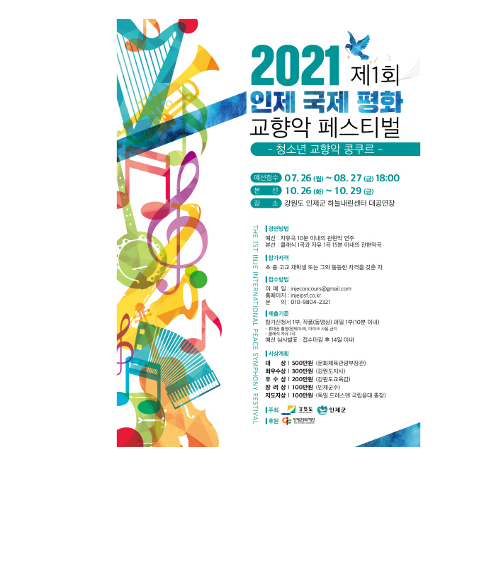 제1회 인제 국제 평화 교향악 페스티벌