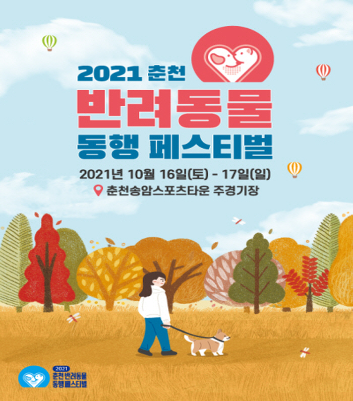 2021 춘천 반려동물 동행 페스티벌