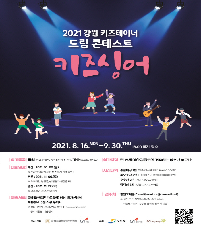 2021 강원 키즈테이너 드림 콘테스트