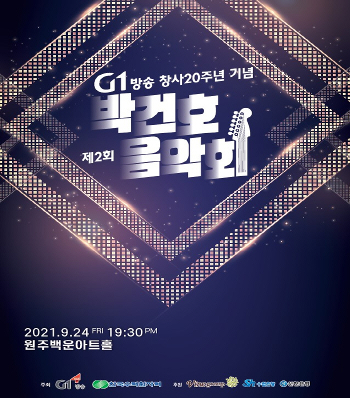 G1방송 창사20주년 기념 제2회 박건호음악회