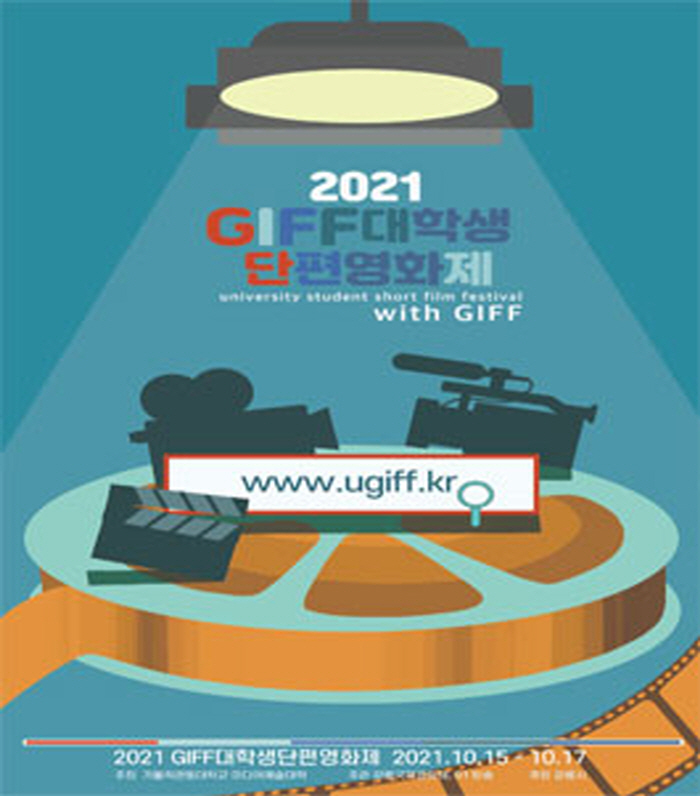 2021 대학생단편영화제(U-GIFF)