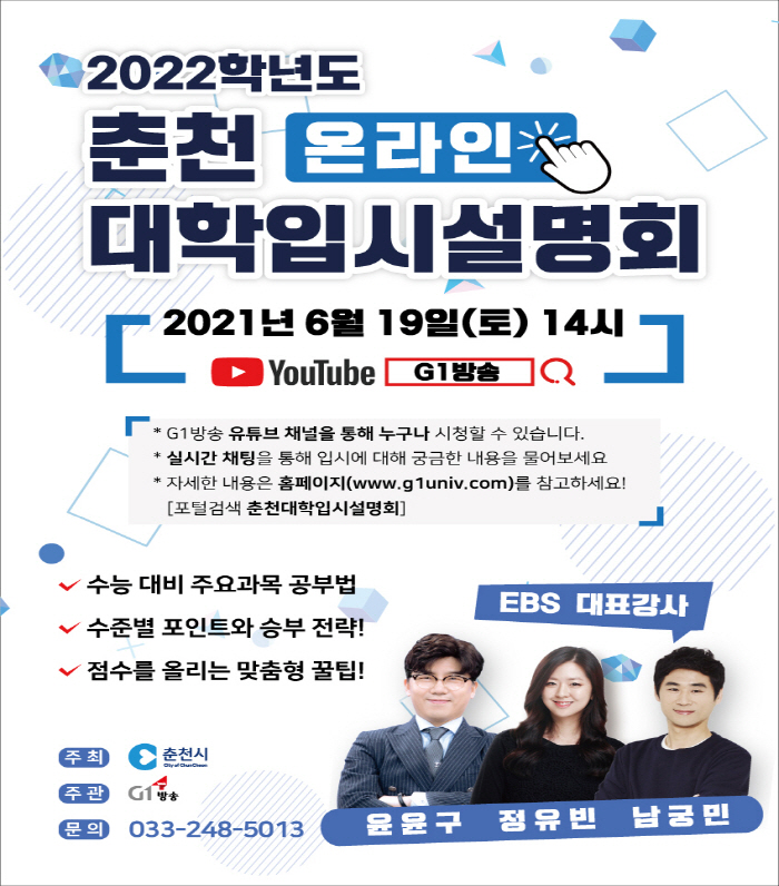2021 춘천 대학입시설명회