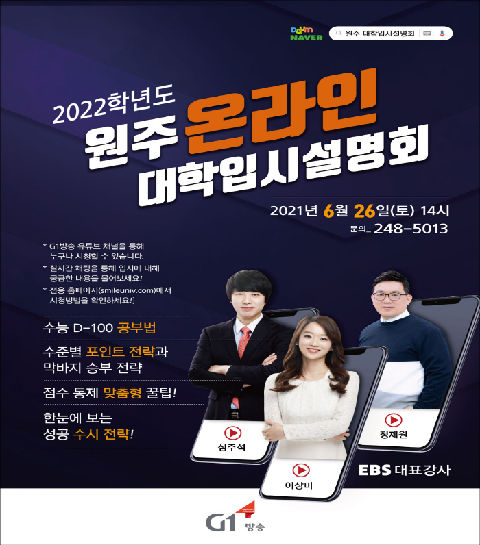 2021 원주 대학입시설명회