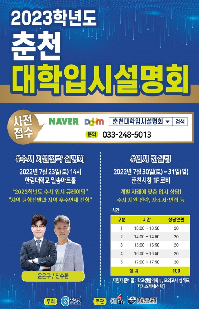 2022 춘천 대학입시설명회