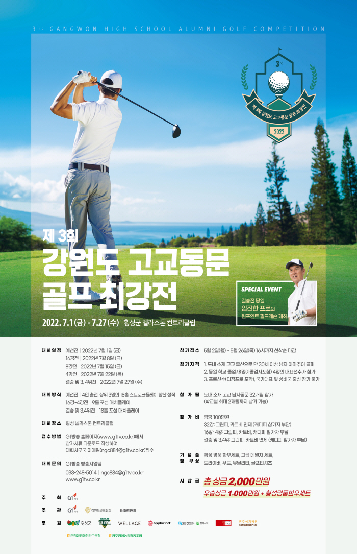 제3회 강원고교동문골프최강전