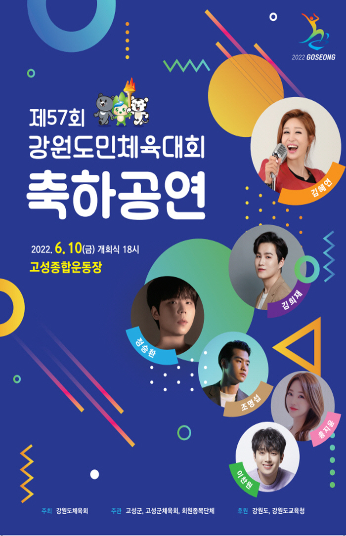 제57회 강원도민체육대회 개·폐회식 공개행사