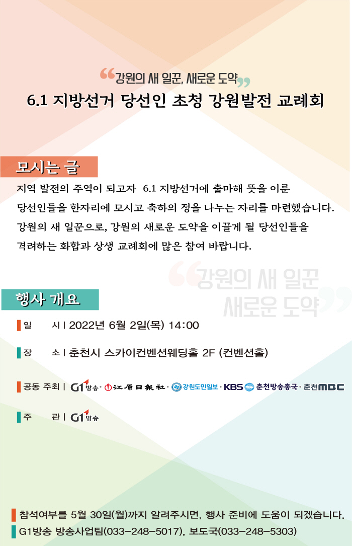 2022 6.1 지방선거 당선인 초청 강원발전 교례회