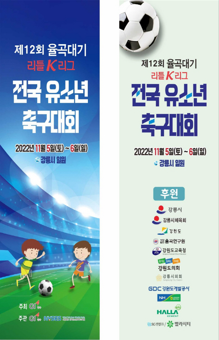 제12회 율곡대기 리틀K리그 전국유소년축구대회