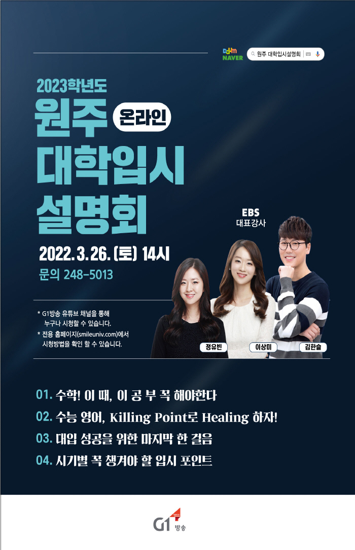 2022 원주 대학입시설명회