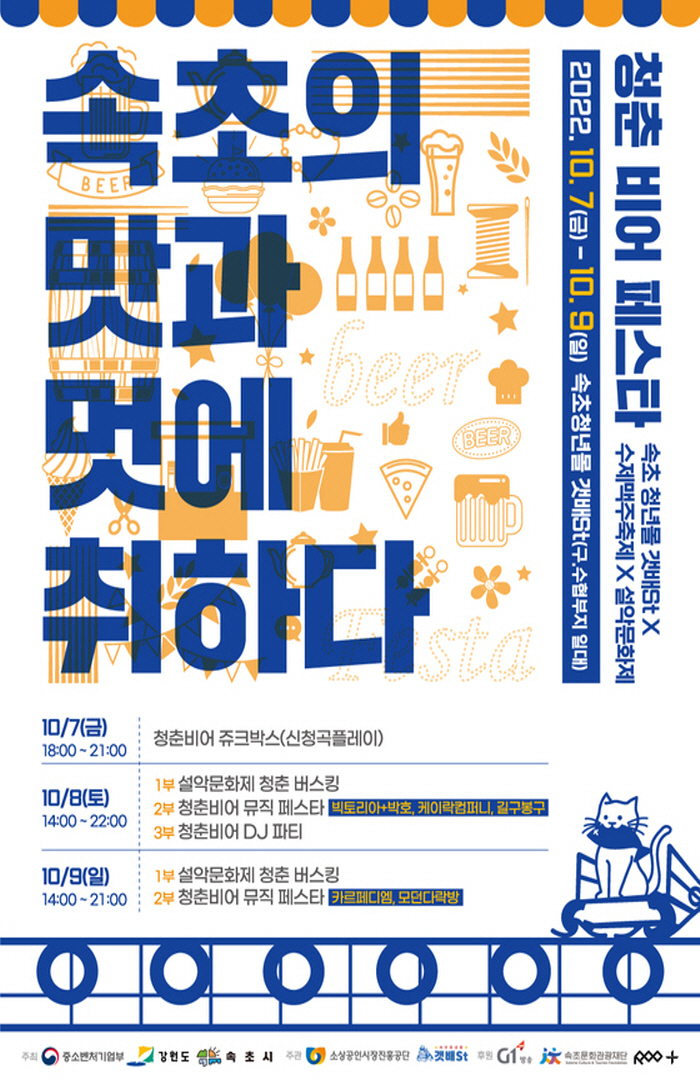 2022 속초 청춘비어페스타