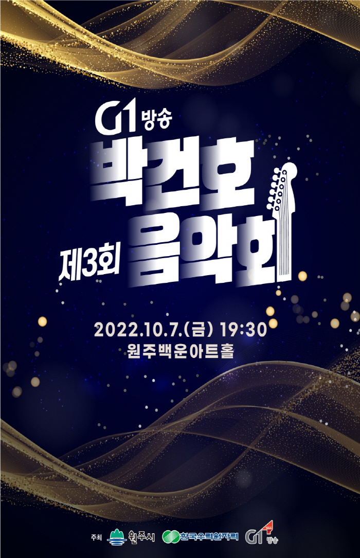 2022 G1방송 제3회 박건호음악회