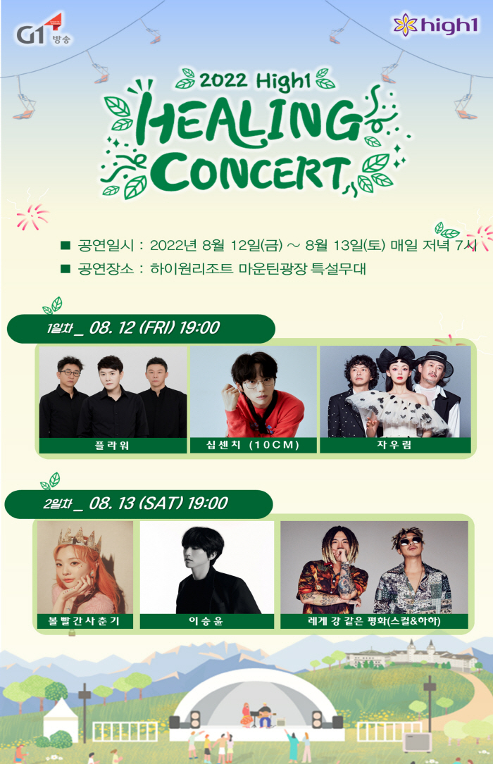 2022 하이원 힐링 콘서트