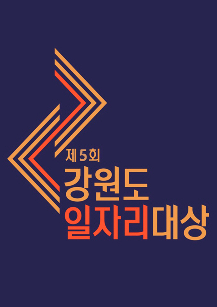 제5회 강원특별자치도일자리대상 시상식